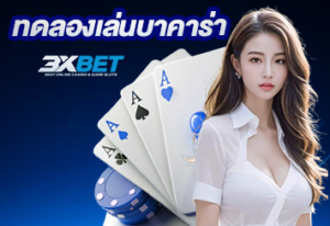ทดลองเล่นบาคาร่า