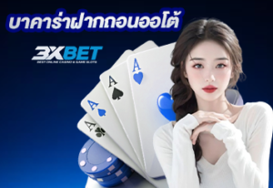 บาคาร่าฝากถอนออโต้