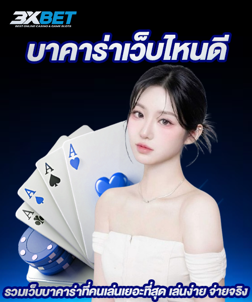 บาคาร่าเว็บไหนดี