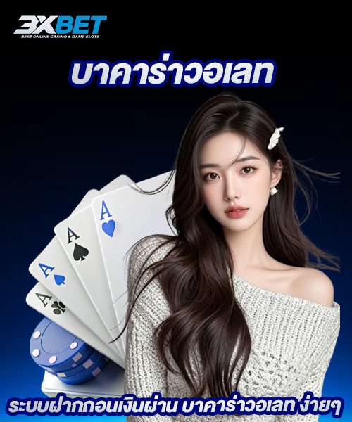 บาคาร่าวอเลท