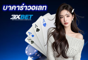 บาคาร่าวอเลท