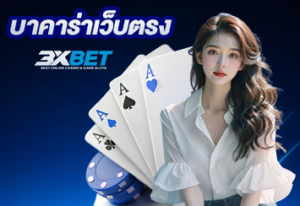 บาคาร่าเว็บตรง
