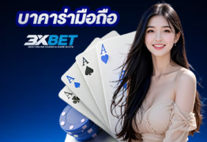 บาคาร่ามือถือ