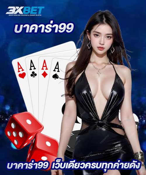 บาคาร่า99