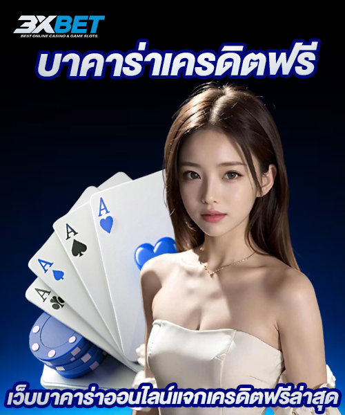 บาคาร่าเครดิตฟรี