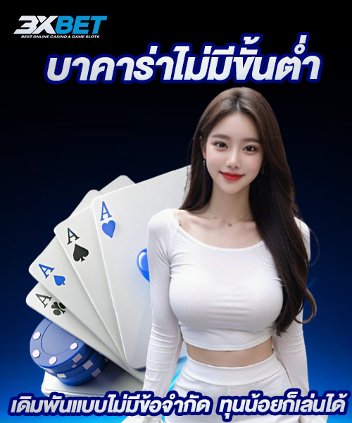 บาคาร่าไม่มีขั้นต่ำ