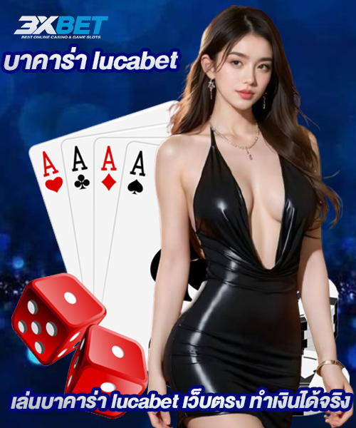บาคาร่า lucabet