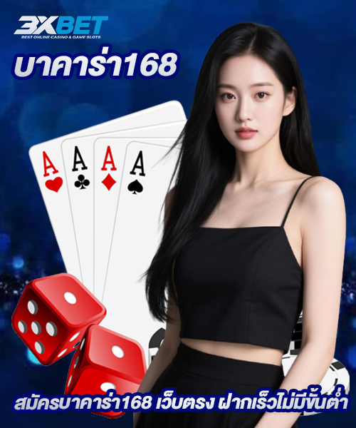 บาคาร่า168