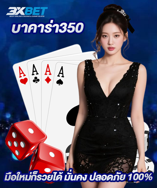 บาคาร่า350