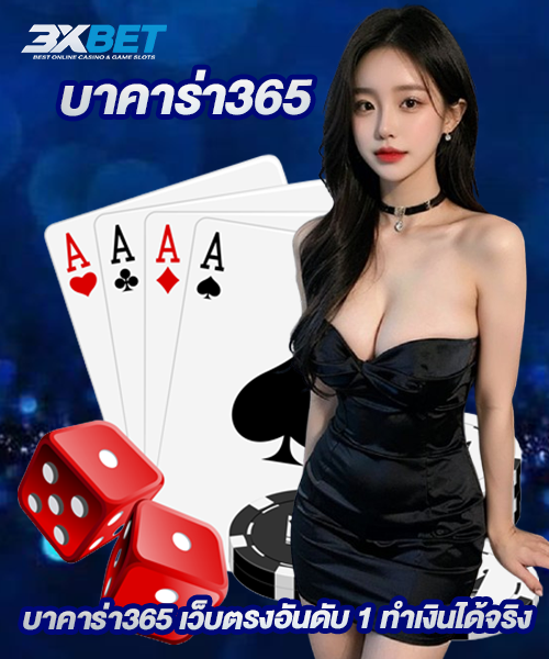 บาคาร่า365