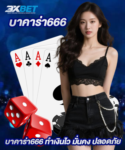 บาคาร่า666