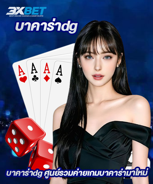 บาคาร่าdg