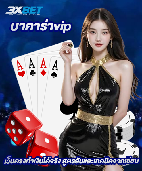 บาคาร่าvip